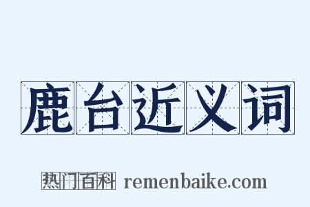鹿台近义词是什么意思的图片